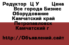 Редуктор 1Ц2У-160 › Цена ­ 1 - Все города Бизнес » Оборудование   . Камчатский край,Петропавловск-Камчатский г.